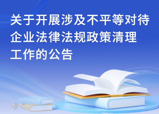 關于開展涉及不平等對待企業法律法規政策清理工作的公告